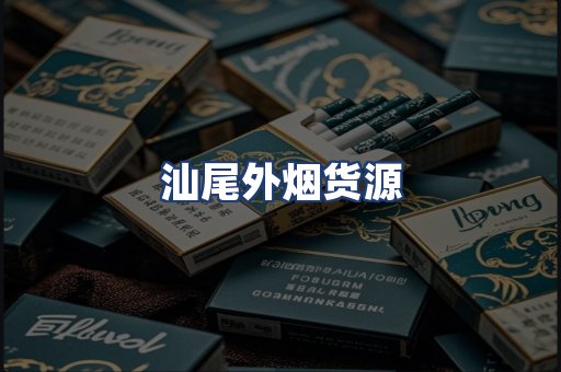 汕尾外烟货源